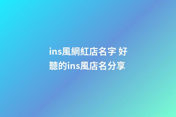 ins風網紅店名字 好聽的ins風店名分享